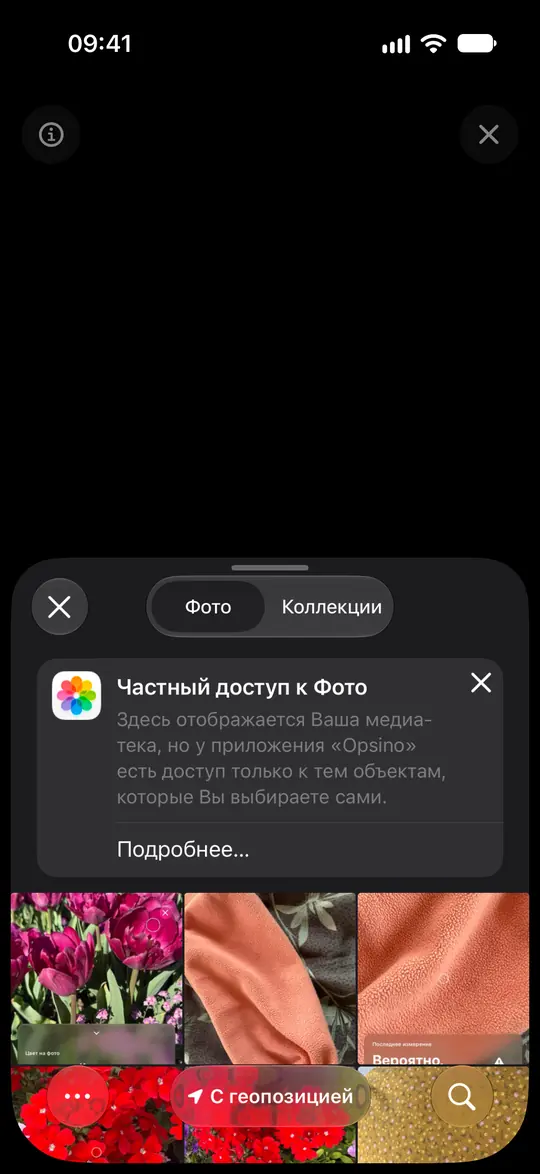 Системный выбор фото iOS объясняет, что Opsino получает только выбранные фотографии.